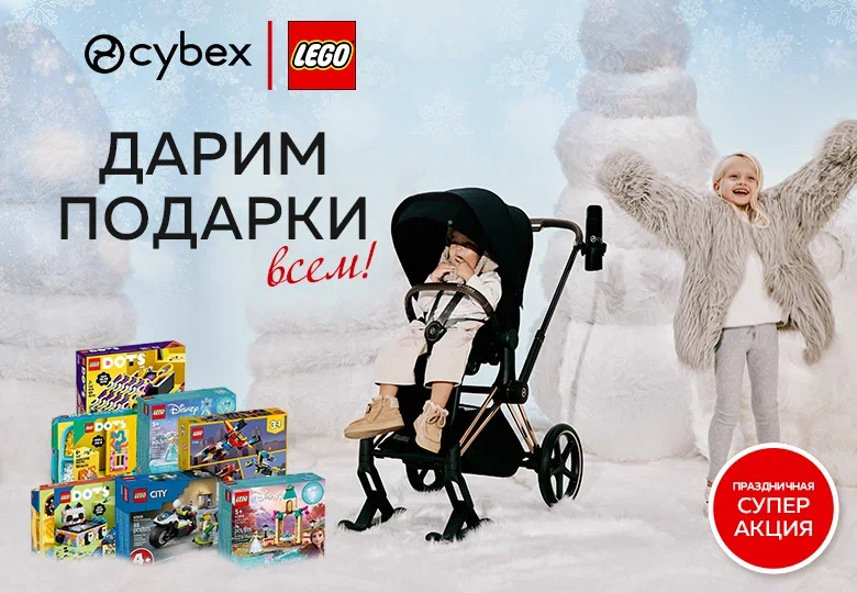 Cybex - LEGO в подарок!