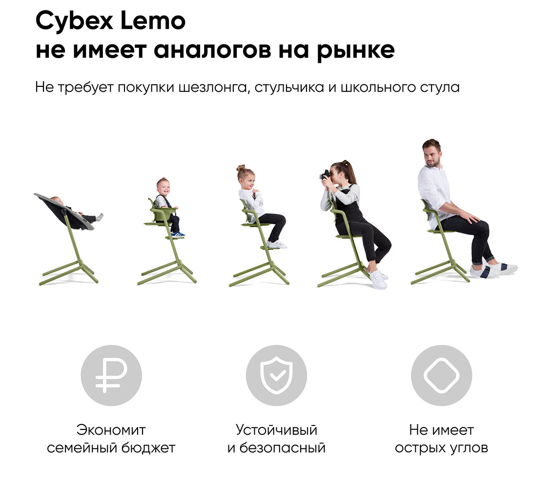 Cybex LEMO стул