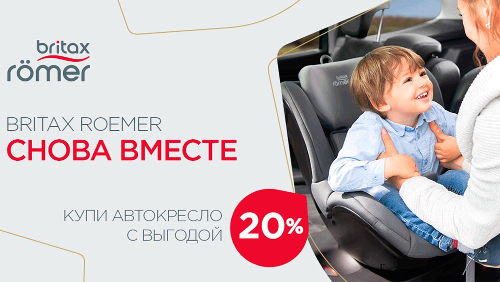 Акция Britax Roemer - Снова вместе!