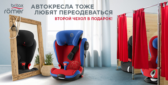 655x335 Britax Roemer Чехол В Подарок.jpg 655x335 Britax Roemer Чехол В Подарок.jpg