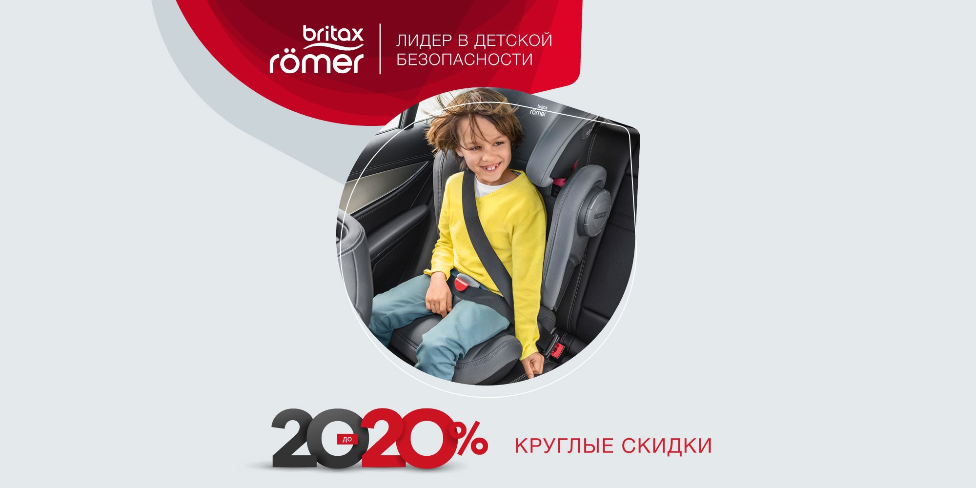 Акция Britax Roemer 2020 - 20% на самые популярные модели!